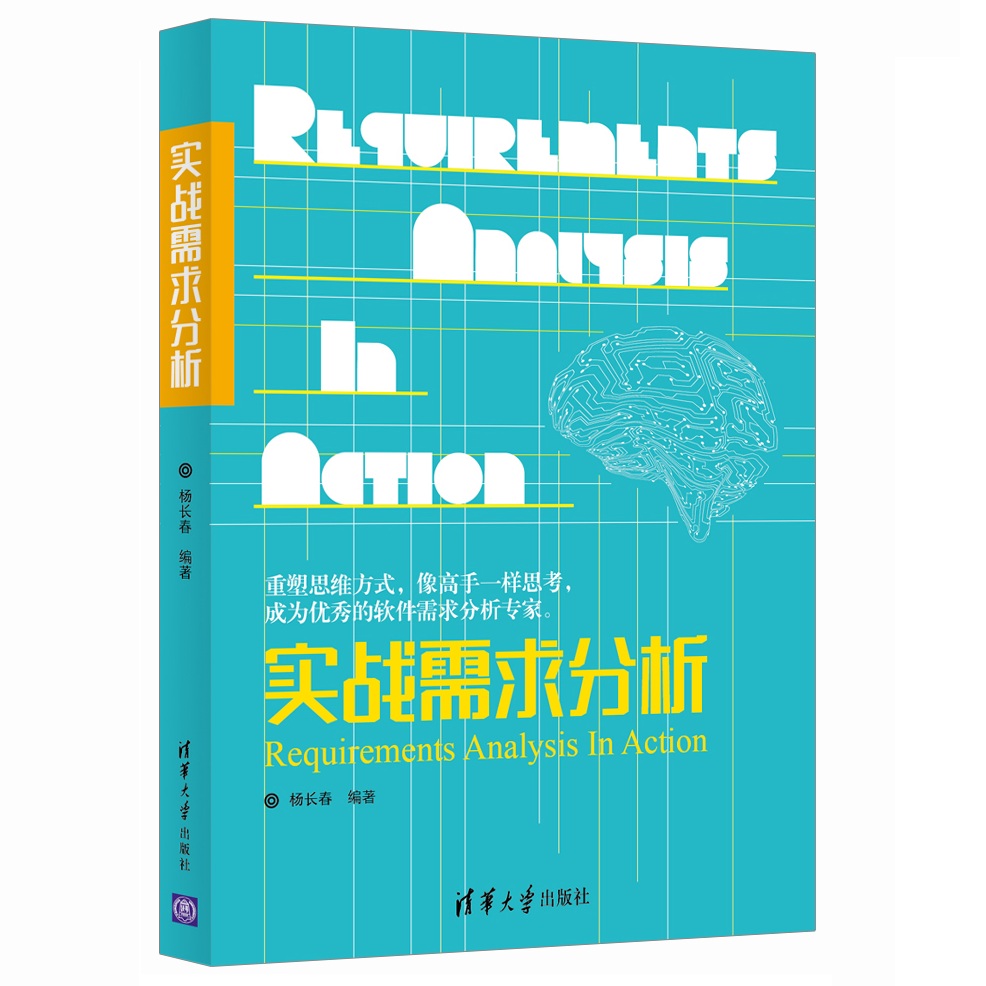《实战需求分析》封面